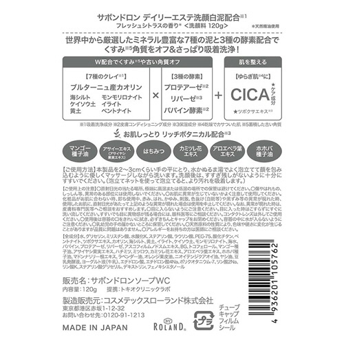 コスメテックスローランド　サボンドロン　デイリーエステ洗顔　白泥　１２０ｇ　１本5