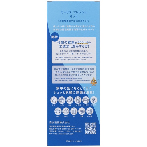森友通商　次亜塩素酸水溶液生成剤　モーリスフレッシュキット　１セット2