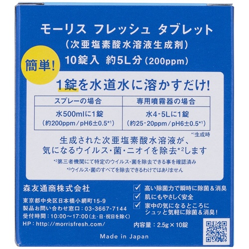 森友通商　次亜塩素酸水溶液生成剤　モーリスフレッシュ　タブレット　１パック（１０錠）2