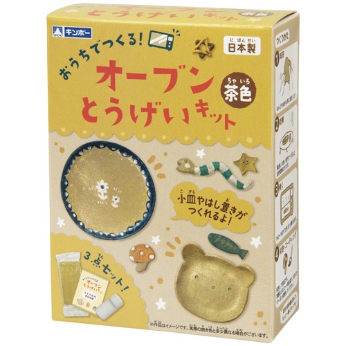 銀鳥産業　オーブンとうげいキット　茶色　２８３－２３３　１個1