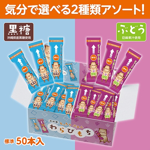 井村屋　もっちりぷるんわらびもち　黒糖・ぶどうアソート　７２５ｇ　１箱（約５０個）3