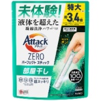 花王　アタックＺＥＲＯ　パーフェクトスティック　部屋干し用