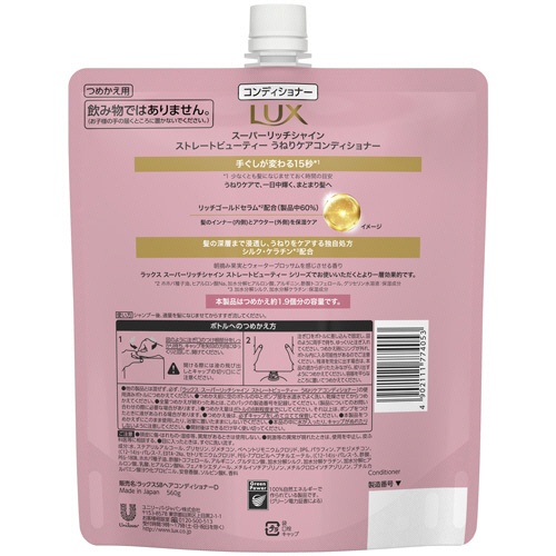 ユニリーバ　ラックス　スーパーリッチシャイン　ストレートビューティー　うねりケア　コンディショナー　つめかえ用　５６０ｇ　１個2