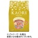 小川珈琲　カオリ　コーヒー　２５０ｇ（粉）　１パック1