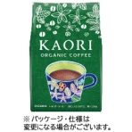 小川珈琲　カオリ　オーガニックコーヒー　２５０ｇ（粉）