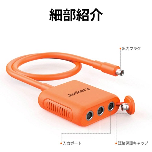 ジャクリ　ＳｏｌａｒＳａｇａ　接続アダプタ（ポータブル電源Ｐｒｏ専用）　ＪＡ－ＣＡ３ＳＡ　１個2