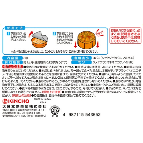 大日本除蟲菊　ＫＩＮＣＨＯ　コバエがポットン　置くタイプ　１箱（３個）4