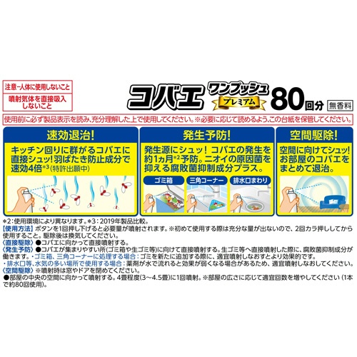 フマキラー　コバエワンプッシュ　プレミアム　８０回分　１本3