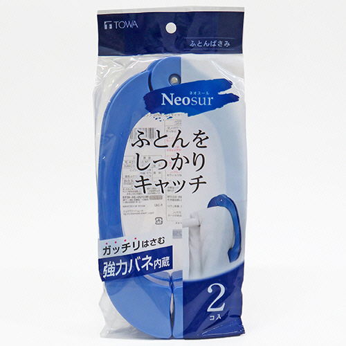 グランド牧場 セレクトセール たのめーる】東和産業 ネオスール ふとんばさみ ブルー 1パック 洗濯用品