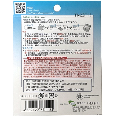 テイクネット　洗濯槽快　３０ｇ　１パック（２個）2