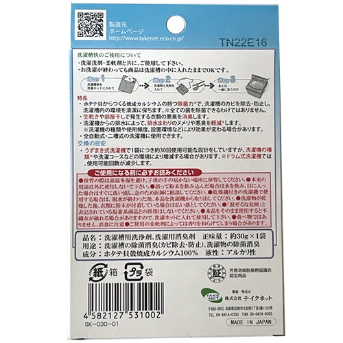 テイクネット　洗濯槽快　３０ｇ　１個2