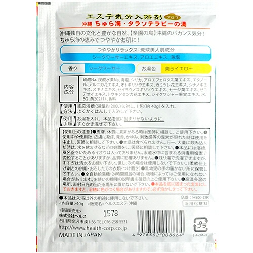 ヘルス　エステ気分アロマ　入浴剤　沖縄　シークワーサーの香り　４０ｇ　１包2
