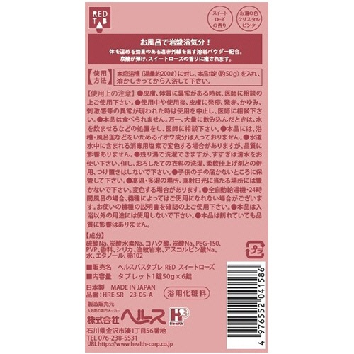 ヘルス　ＲＥＤＴＡＢ　遠赤外線炭酸浴　スイートローズの香り　５０ｇ　１パック（６錠）2