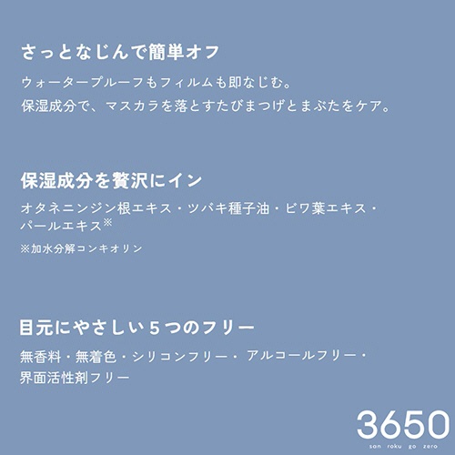 Ｄ－Ｎｅｅコスメティック　３６５０　マスカラ　リムーバー　１本5