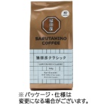 猿田彦珈琲　猿田彦クラシック　１５０ｇ（粉）　１パック