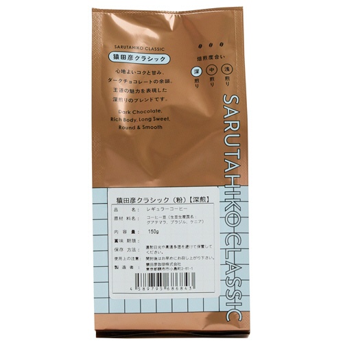 猿田彦珈琲　猿田彦クラシック　１５０ｇ（粉）　１パック2