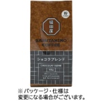 猿田彦珈琲　ショコラブレンド　１５０ｇ（粉）　１パック