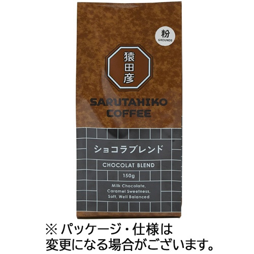 猿田彦珈琲　ショコラブレンド　１５０ｇ（粉）　１パック1