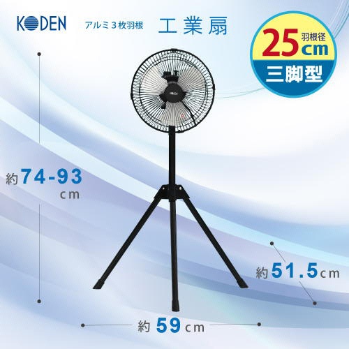 広電　２５ｃｍアルミ羽根三脚工場扇　ブラック　ＣＦＦ２５３ＴＭＡ　１台2