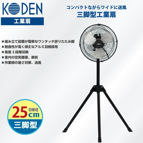 広電　２５ｃｍアルミ羽根三脚工場扇　ブラック　ＣＦＦ２５３ＴＭＡ　１台3