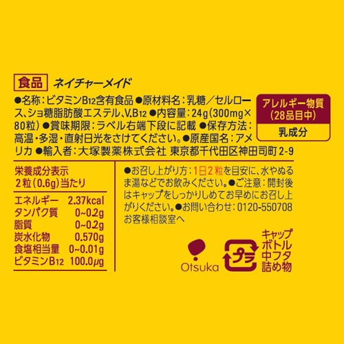 大塚製薬　ネイチャーメイド　ビタミンＢ１２　４０日分　１個（８０粒）2