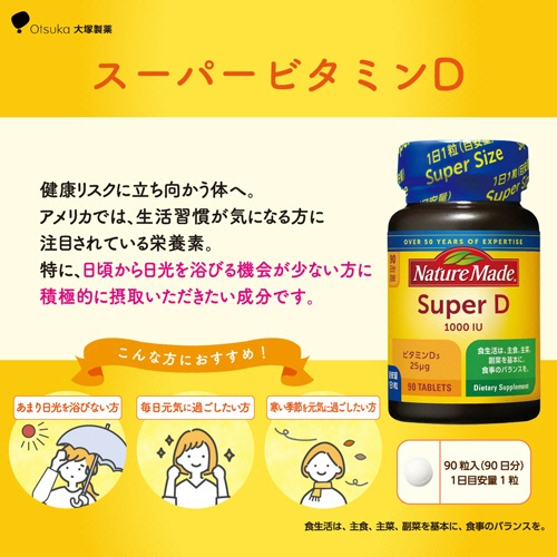 大塚製薬　ネイチャーメイド　スーパービタミンＤ　９０日分　１個（９０粒）3