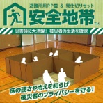 イケヒコ・コーポレーション　防災　間仕切り　置き畳セット　安全地帯　１セット