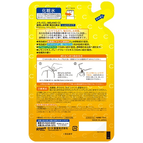 ロート製薬　メラノＣＣ　薬用　しみ対策　美白化粧水　しっとり　詰替用　１７０ｍｌ　１個2