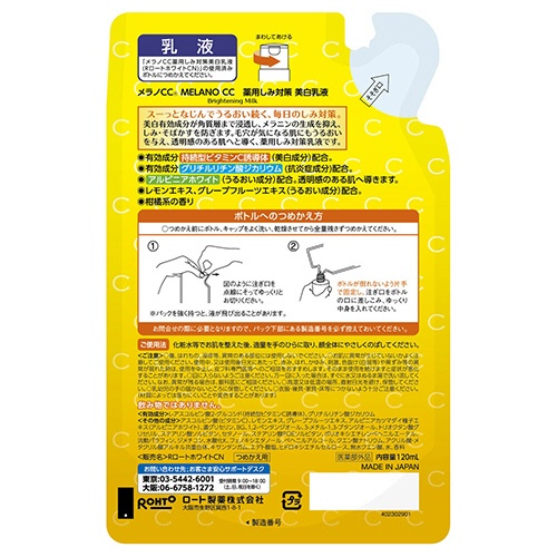 ロート製薬　メラノＣＣ　薬用　しみ対策　美白乳液　詰替用　１２０ｍｌ　１個2
