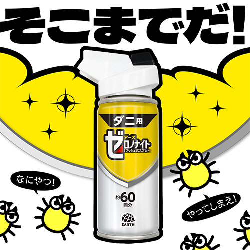 ゼロノナイト ダニ用 1プッシュ式スプレー 60回分 | 虫ケア用品