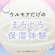 アース製薬　ウルモア　高保湿入浴液　クリーミーフローラルの香り　本体　６００ｍｌ　１本7
