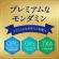 アース製薬　モンダミン　プレミアムケア　ミニボトル　１００ｍｌ　１本3