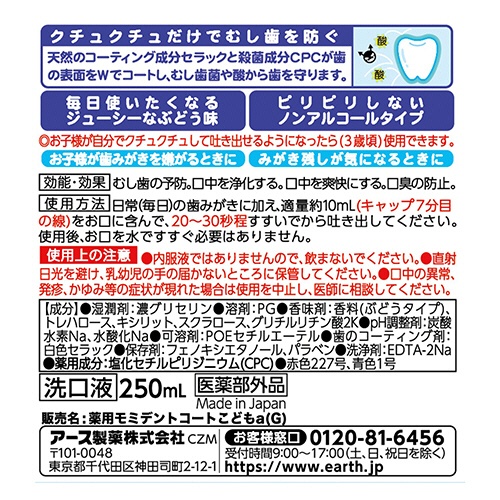 アース製薬　モンダミンＫｉｄｓ　ぶどう味　２５０ｍｌ　１本8