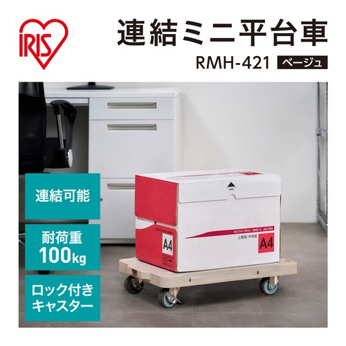 アイリスオーヤマ　連結ミニ平台車　耐荷重約１００ｋｇ　ベージュ　ＲＭＨ－４２１　１台2