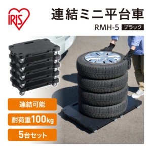 アイリスオーヤマ　連結ミニ平台車　耐荷重約１００ｋｇ　ブラック　ＲＭＨ－５　１ケース（５台）2