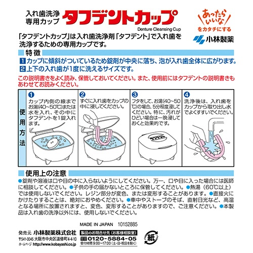 小林製薬　タフデント　カップ　１個2