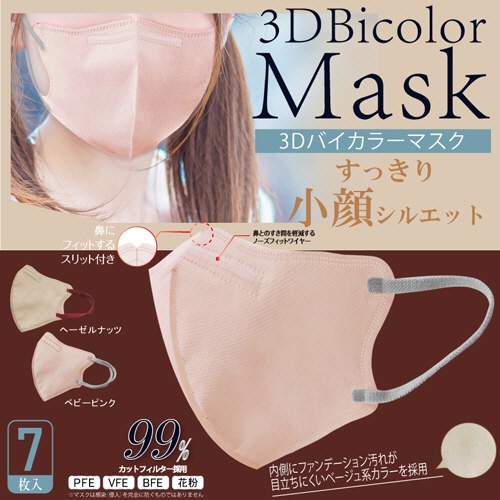 ヒロ・コーポレーション　３Ｄバイカラーマスク　ヘーゼルナッツ　１パック（７枚）6