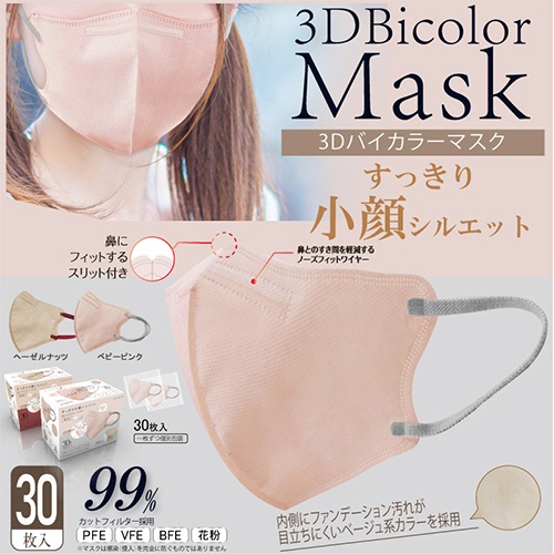 ヒロ・コーポレーション　３Ｄバイカラーマスク　ベビーピンク　個包装　１箱（３０枚）2