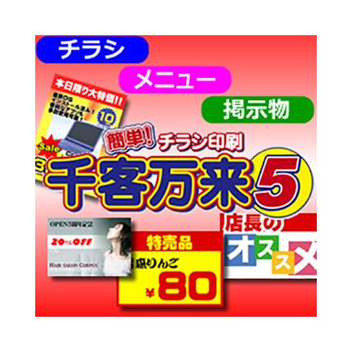 コーパス　簡単！チラシ印刷千客万来　５　ダウンロード版　１本1