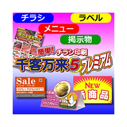 コーパス　簡単！チラシ印刷千客万来　５プレミアム　ダウンロード版　１本1