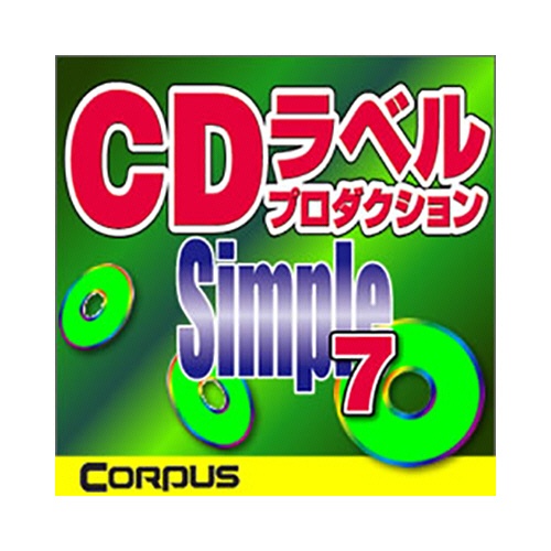 コーパス　ＣＤラベルプロダクションＳｉｍｐｌｅ　７　ダウンロード版　１本1