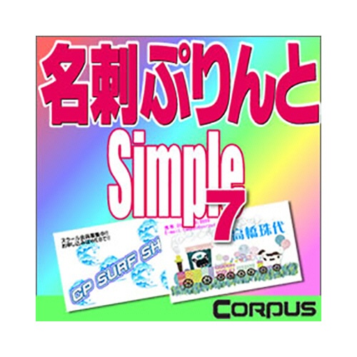 コーパス　名刺ぷりんとＳｉｍｐｌｅ　７　ダウンロード版　１本1