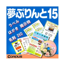 コーパス　夢ぷりんと　１５　ダウンロード版　１本