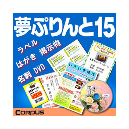 コーパス　夢ぷりんと　１５　ダウンロード版　１本1