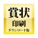 デネット　賞状印刷　ダウンロード版　１本1