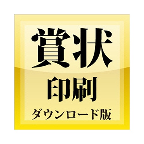 デネット　賞状印刷　ダウンロード版　１本1