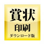 デネット　賞状印刷　ダウンロード版　１本