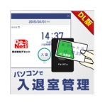 デネット パソコンで入退室管理 ダウンロード版 1本