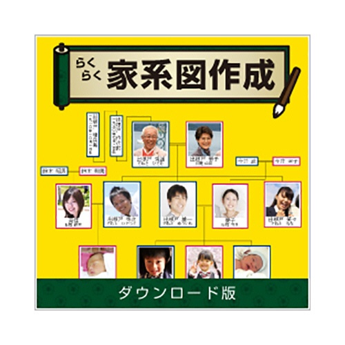 デネット　らくらく家系図作成　ダウンロード版　１本1