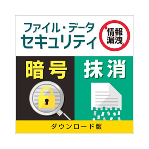 デネット　ファイル・データセキュリティ　ダウンロード版　１本1